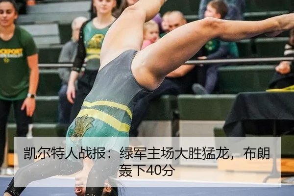 凯尔特人战报：绿军主场大胜猛龙，布朗轰下40分