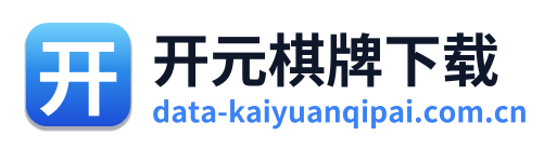 开元棋牌下载